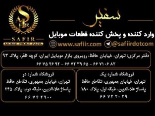 تامین و فروش قطعات موبایل