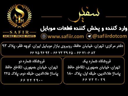 تامین و فروش قطعات موبایل