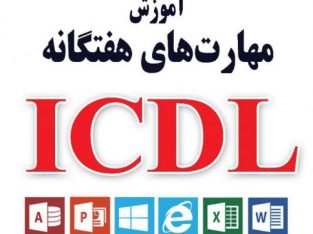 آموزش کامپیوتر ICDL