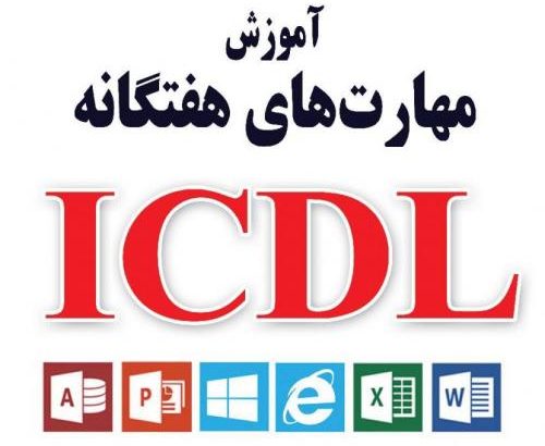 آموزش کامپیوتر ICDL