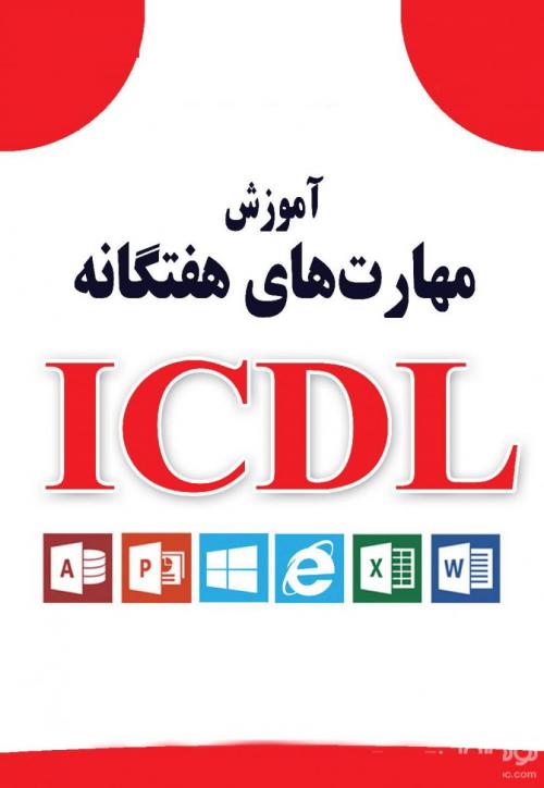 آموزش کامپیوتر ICDL