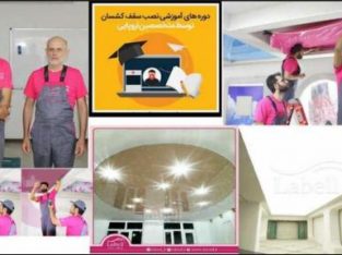 آموزش سقف کشسان