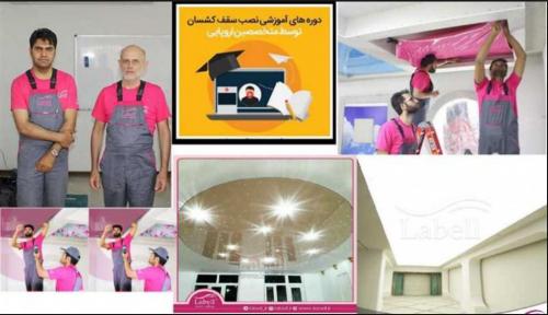 آموزش سقف کشسان
