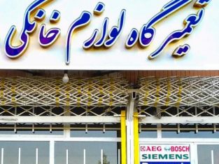 خدمات و تعمیرات لوازم خانگی