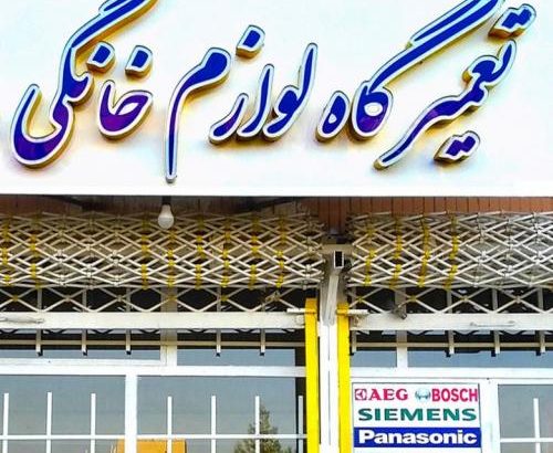 خدمات و تعمیرات لوازم خانگی