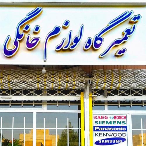 خدمات و تعمیرات لوازم خانگی