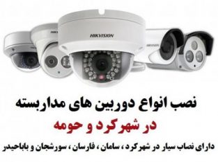 نصاب دوربین مداربسته در شهرکرد