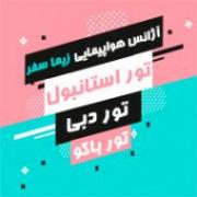 ارزانترین نرخ تور استانبول