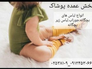 فروش و پخش ست های بچگانه