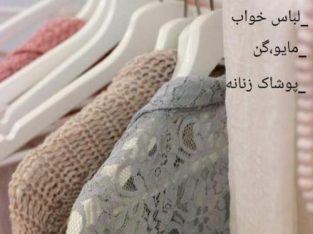 فروش و پخش عمده لباس زیر زنانه ومردانه