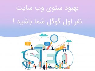 بهبود سئوی سایت