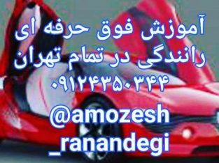 آموزش خصوصی رانندگی حرفه‌ای با خودروی خودتان