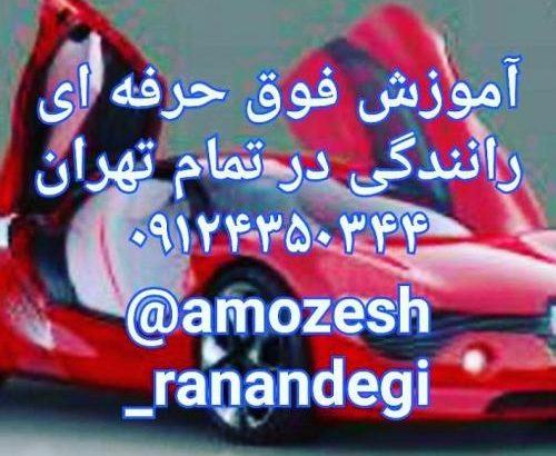 آموزش خصوصی رانندگی حرفه‌ای با خودروی خودتان