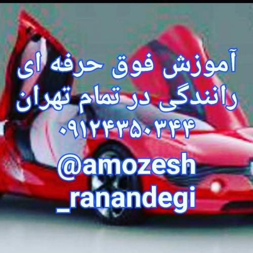 آموزش خصوصی رانندگی حرفه‌ای با خودروی خودتان