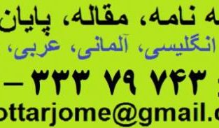 ترجمه تخصصی نامه، مقاله و پایان نامه