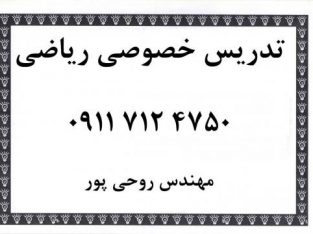 معلم خصوصی ریاضی و حسابان نکا ، زاغمرز بهشهر و سار