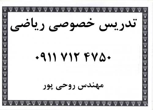 معلم خصوصی ریاضی و حسابان نکا ، زاغمرز بهشهر و سار