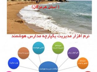 نرم افزار مدیریت مدرسه هوشمند در استان هرمزگان