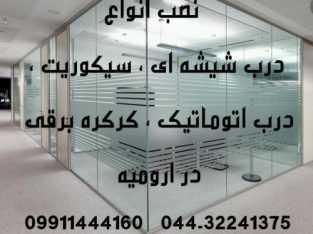 نصب و تعمیر درب و کرکره برقی در ارومیه