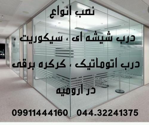 نصب و تعمیر درب و کرکره برقی در ارومیه