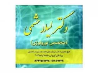 متخصص مغز و اعصاب و ستون فقرات در کرج