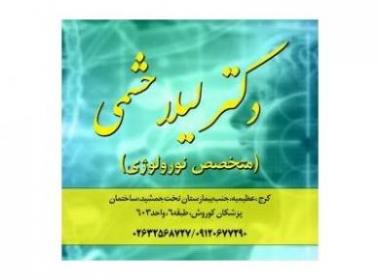 متخصص مغز و اعصاب و ستون فقرات در کرج