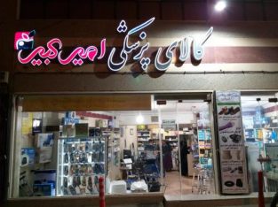 کالای پزشکی امیرکبیر یزد