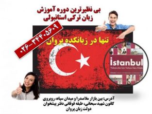 آموزشی زبان ترکی استانبولی-پکیج آموزش زبان ترکی