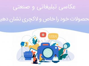 عکاسی تبلیغاتی و صنعتی