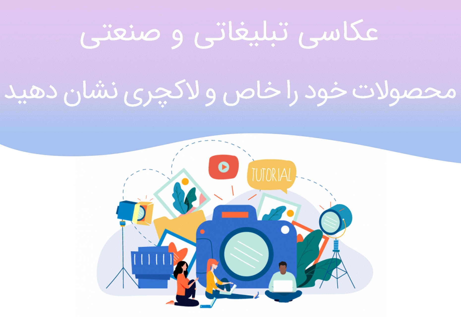 عکاسی تبلیغاتی و صنعتی