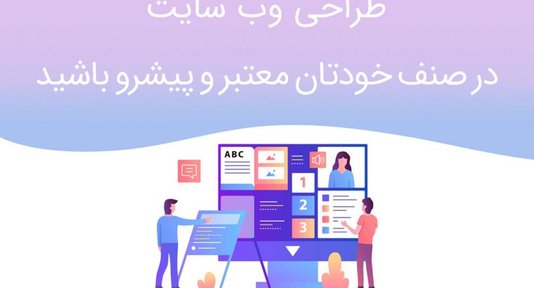 طراحی سایت تخصصی و حرفه ای