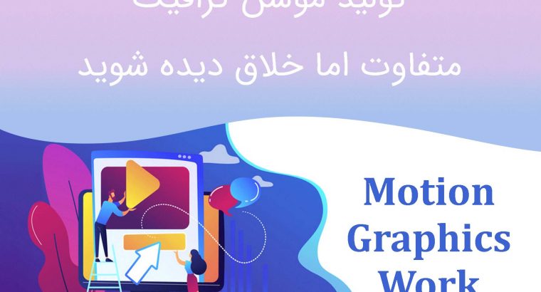 ساخت و تولید موشن گرافیک
