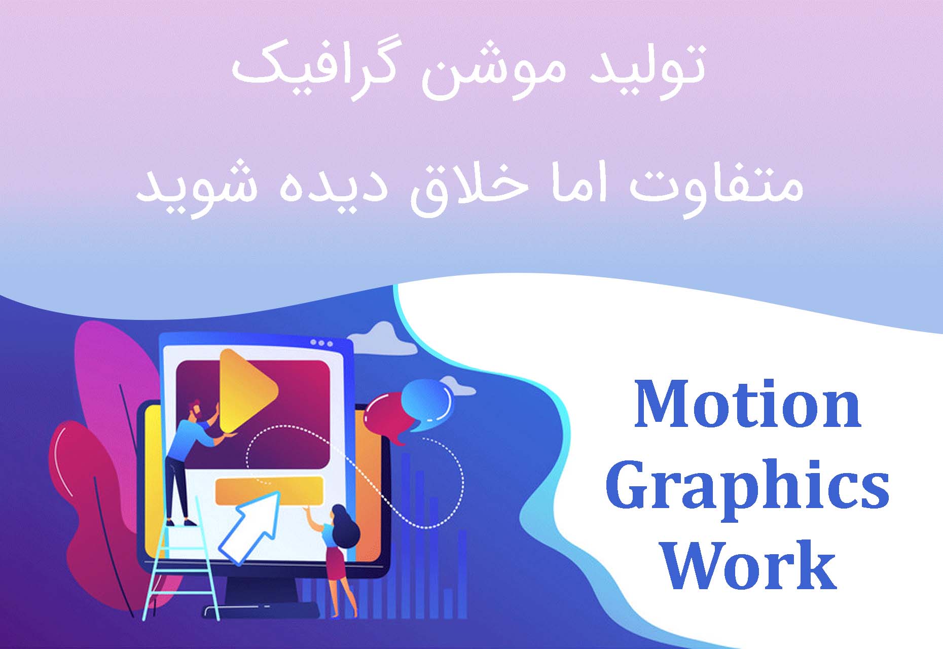 ساخت و تولید موشن گرافیک