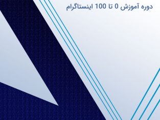 پکیج آموزشی اینستاگرام