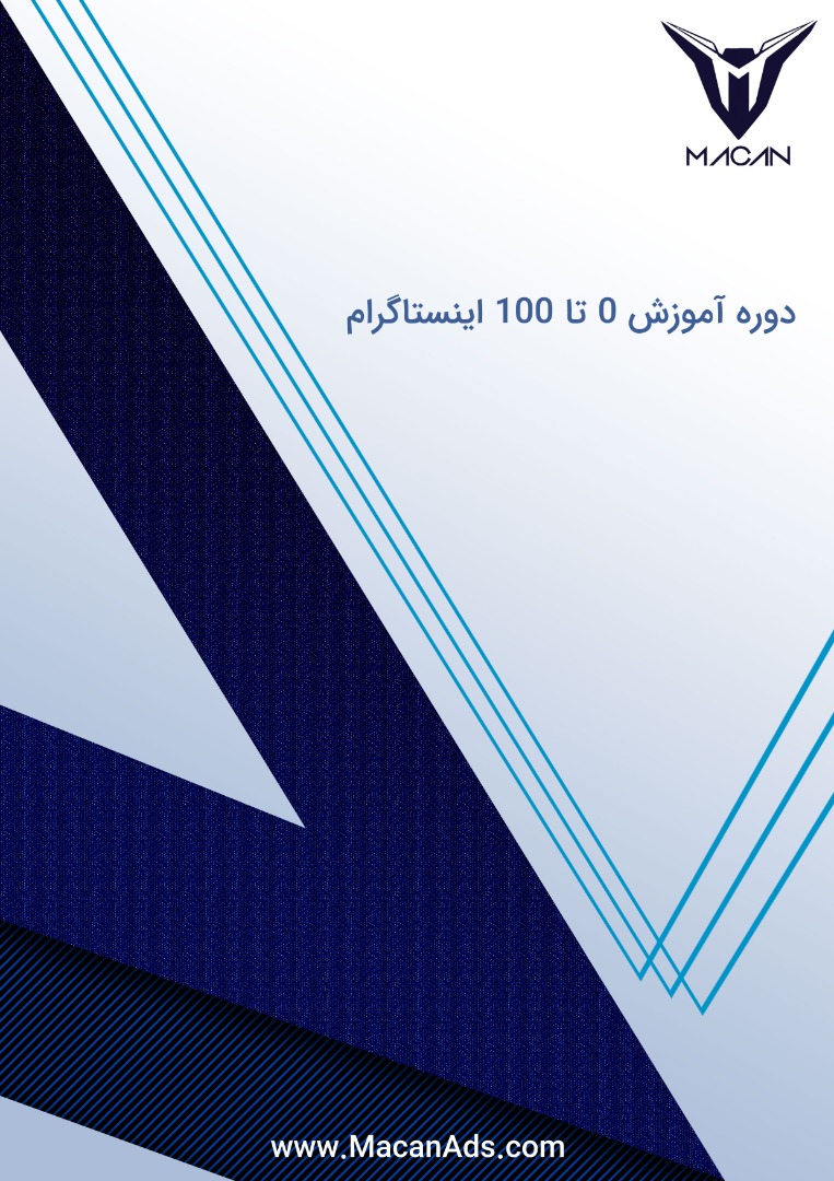 پکیج آموزشی اینستاگرام