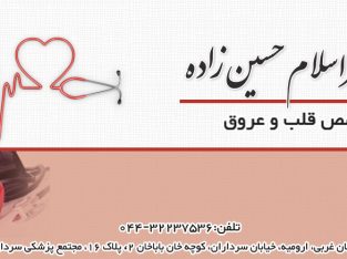 دکتر اسلام حسین زاده در ارومیه