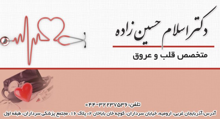 دکتر اسلام حسین زاده در ارومیه