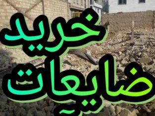 بهترین خریدار آهن ضایعات وآلمینیوم ۰۹۱۲۴۶۱۳۰۹۸