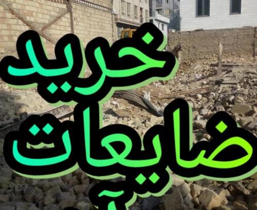 بهترین خریدار آهن ضایعات وآلمینیوم ۰۹۱۲۴۶۱۳۰۹۸