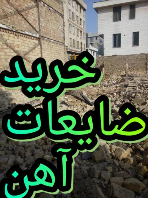 بهترین خریدار آهن ضایعات وآلمینیوم ۰۹۱۲۴۶۱۳۰۹۸