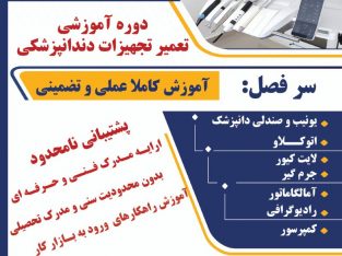 آموزش تعمیر تجهیزات دندانپزشکی