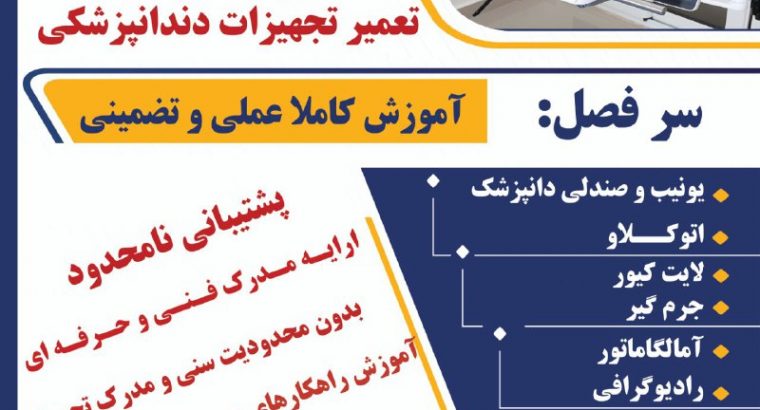 آموزش تعمیر تجهیزات دندانپزشکی