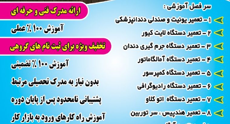 آموزش تعمیر تجهیزات دندانپزشکی