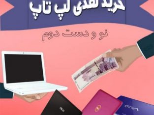 خریدار لپ تاپ دست دوم به بالاترین قیمت