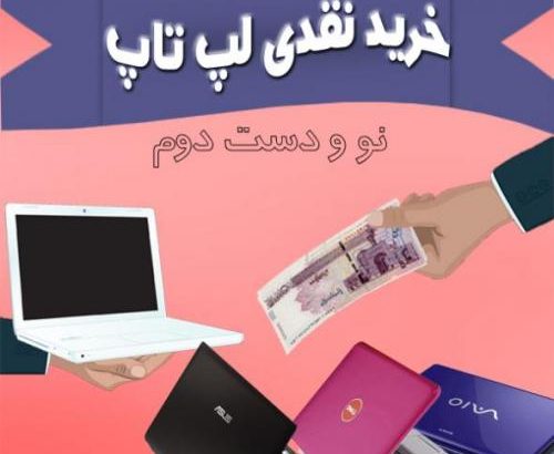 خریدار لپ تاپ دست دوم به بالاترین قیمت