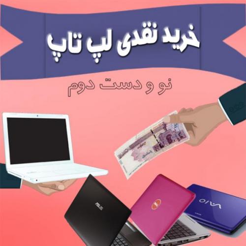 خریدار لپ تاپ دست دوم به بالاترین قیمت