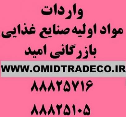 واردات و فروش مواد اولیه صنایع غذایی ، اسانس و رنگ