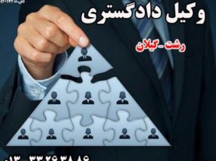 وکیل پایه یک دادگستری رشت-گیلان