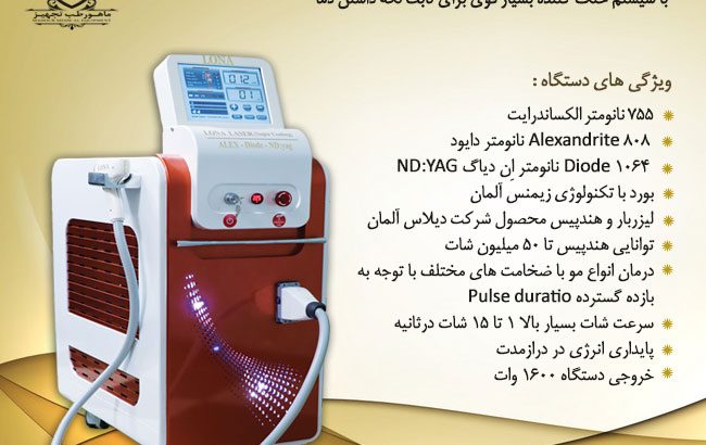 جدیدترین دستگاه لیزر موهای زائد، لونا لیزر