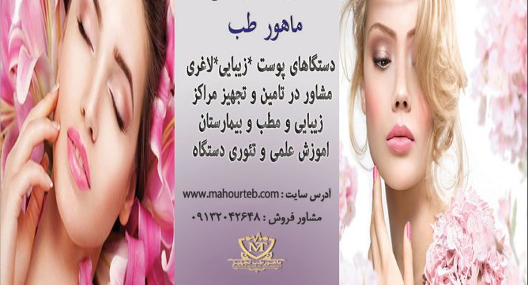تجهیزات پزشکی و زیبایی ماهور طب
